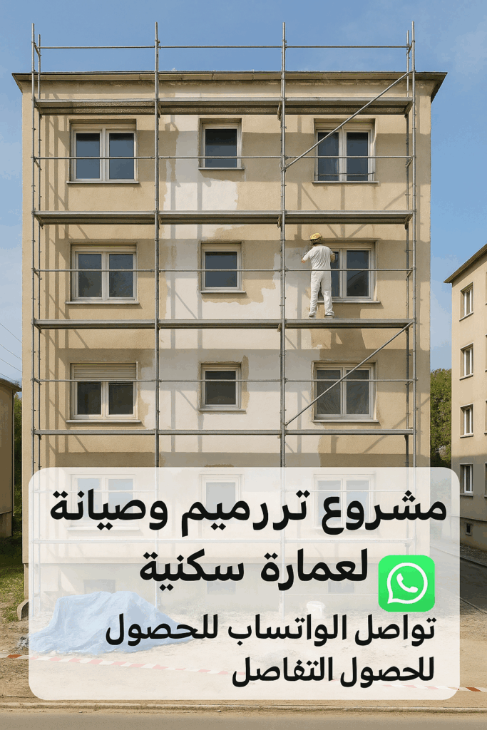 مشروع ترميم وصيانة لعمارة سكنية: تواصل عبر الواتساب للحصول على التفاصيل.
